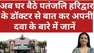 Patanjali telemedicine facility | patanjali haridwar | patanjali wellness | yog gram | yoggram