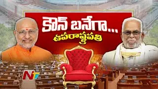 ఉపరాష్ట్రపతి ఎన్నికల్లో గెలుపెవరిది? | Radhakrishnan Vs Sudershan Reddy | Special Focus | NTV Telugu