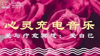 爱与疗愈冥想｜爱自己练习：心灵充电音乐 · 温柔安抚 · 内在力量 · Relaxing Soft Music · Deep Rest【MediFlow 沐心流 · 冥想 · 疗愈 · 显化】