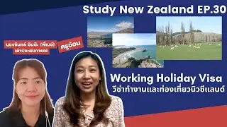 EP30 Study New Zealand: Working Holiday Visa โครงการทำงานและท่องเที่ยวนิวซีแลนด์