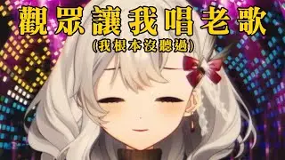 【 歌雜 】觀眾叫我唱老歌 但是我根本沒聽過笑死【灰妲 🦜】#台灣VTUBER