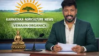ಇಂದಿನ ಕರ್ನಾಟಕ ಕೃಷಿ ಸುದ್ದಿ | ರೈತರಿಗೆ ಮಹತ್ವದ ಮಾಹಿತಿ | Vehaan Organicx karnataka Agri News| part 1