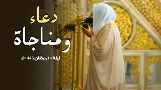 تضرع وإنابة في دعاء القنوت من رحاب المسجد النبوي – الشيخ عبدالله القرافي | ليلة 14 رمضان 1446هـ