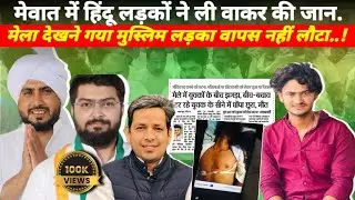 वकार की हttया पर गंदी राजनीति खेल रहे मेवात के नेता || Govindgarh Incident Explained&rdquo;@Jaid_meel 