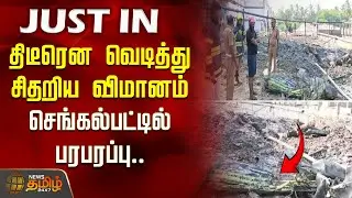 திடீரென வெடித்து சிதறிய விமானம்.. செங்கல்பட்டில்&nbsp;பரபரப்பு.. | Chengalpattu | Flight Crash