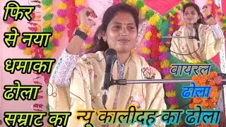 ग्राम जहॉंगीरपुर मै के पी सिहं प्रधान जी की मागं पर सुनाया ढोला मै मचाई धूम वायरल वीडियो