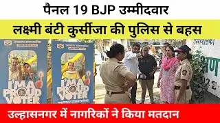 नागरिकों ने किया मतदान, पैनल 19 में BJP उम्मीदवार लक्ष्मी बंटी कुर्सीजा की पुलिस से बहस