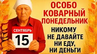 15 сентября День Мамонтия. Что нельзя делать 15 сентября. Народные Приметы и Традиции Дня.