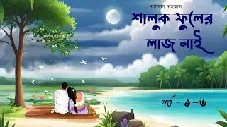 শালুক ফুলের লাজ নাই উপন্যাস। পর্ব ১-৬।Saluk fuler laj nai uponnash । By রাজিয়া রহমান ।। Joyanti roy