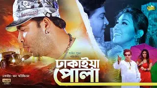 Dhakaiya Pola | ঢাকাইয়া পোলা | #Bangla New Movie | Shakib Khan | Apu Biswas&Misha Sawdagor | #Movie