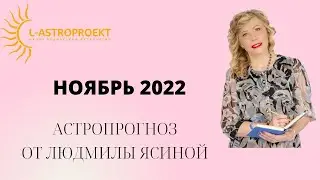 Астропрогноз НОЯБРЬ 2022