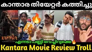 Kantara Theater set on fire 🔥😱 Kantara Movie Review | Rishab Shetty | Aswanth Kok | Troll Malayalam