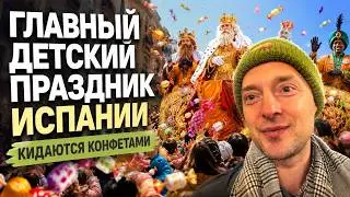 Парад Королей-магов. Los Reyes Magos