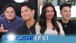 SPOTLIGHT 2026 EP.01 ต้อนรับการกลับมา ของรายการดัง 4 โพดำ | 17 ม.ค. 69