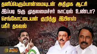 தனிப்பெரும்பான்மையுடன் அதிமுக ஆட்சி.. இப்படி ஒரு முதலமைச்சர் நாட்டில் உண்டா? | Eps | AIADMK | Erode