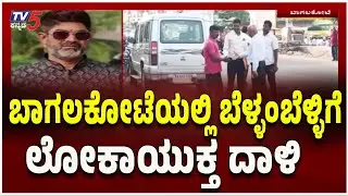 Bagalkot: Early Morning Lokayukta Raid | ಬಾಗಲಕೋಟೆಯಲ್ಲಿ ಬೆಳ್ಳಂಬೆಳ್ಳಿಗೆ ಲೋಕಾಯುಕ್ತ ದಾಳಿ