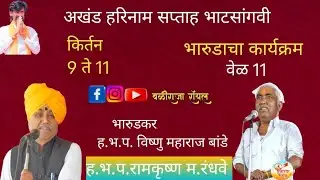 भाटसांगवी गावातून हरिनामाचा गजर | सहाव्या दिवसाची कीर्तन सेवा | Live