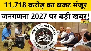 India Census 2027: 11,718 करोड़ का बजट मंजूर, केंद्रीय मंत्री ने जनगणना 2027 पर दी बड़ी खबर!