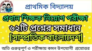 প্রাথমিক বিদ্যালয় প্রধান শিক্ষক নিয়োগ পরীক্ষা সাম্প্রতিক বাংলাদেশ|অতি গুরুত্বপূর্ণ ৬২টি প্রশ্নোত্তর