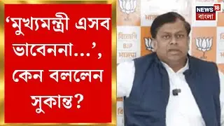 Sukanta Majumdar | Mamata Banerjee র Humpty Dumpty বাজেট নিয়ে কী বললেন সুকান্ত? | Bangla News