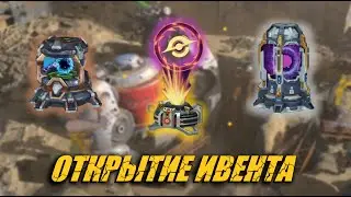 ОТКРЫТИЕ ОСОБОЙ ПОСТАВКИ | War Robots Event Crates Opening