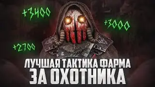 Лучшая ТАКТИКА ФАРМА за ОХОТНИКА в Сталкрафт | STALCRAFT: X