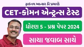 CET Paper Solution 2024 | STD-5 CET Exam Final Answer Key 2024