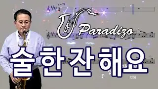 술 한 잔 해요 - 지아 [악보] Arr.임민택 No141 | Saxophone Cover / 알토색소폰 - 정낙웅
