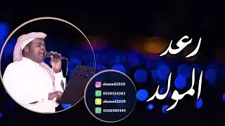 رعد المولد انت العذاب-2019-شباب الفيصل