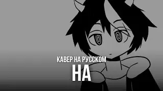 な ★ Ketoshi (RUS cover)