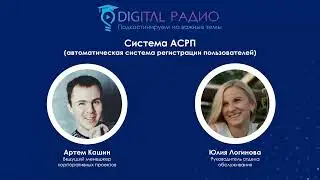 Радио Digital. Подкаст: 
