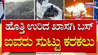 ಹೊತ್ತಿ ಉರಿದ ಖಾಸಗಿ ಬಸ್​​ ಲಾರಿ ಡ್ರೈವರ್​ ಸೇರಿ ಐವರು ಸುಟ್ಟು ಕರಕಲು | Power Tv