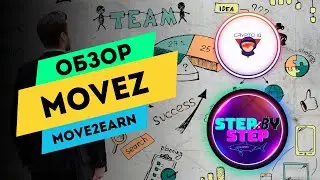 ОБЗОР MOVE2EARN ПРОЕКТА - MOVEZ