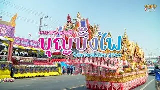 ประเพณีบุญบั้งไฟยโสธร 2566 Yasothon Rocket Festival 2023