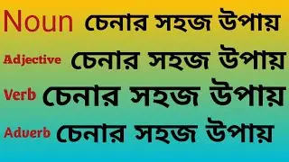 Noun|Adjective|Verb & Adverb| চেনার সহজ উপায়|