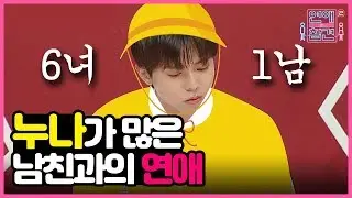 혼자 할 줄 아는게 1도 없는 남친, 알고보니 6녀 1남 중 막내?! [연애의 참견2]