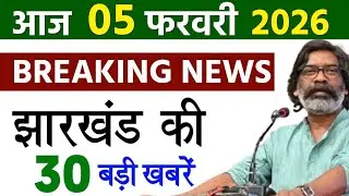 आज 05 फरवरी 2026 झारखण्ड की ताजा खबर l Today Jharkhand News l Jharkhand Breaking News