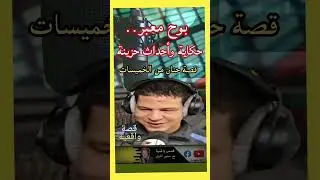 القصة كاملة على الرابط التالي:  