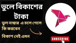 বিকাশ নেই এমন নাম্বারে টাকা গেলে কি করব || BKash Refund ||@TopEarn360