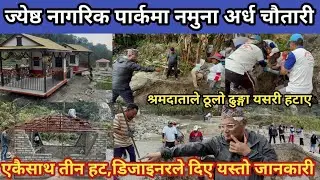 ज्येष्ठ नागरिक पार्कमा नमुना अर्ध चौतारी ,श्रमदाताले ठुला-ठुला ढुङ्गा यसरी हटाए,एकैसाथ तीन हट,