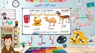 القراءة - الصوت [ل] / حرف اللام - الحصة 4 / التعلم الذاتي