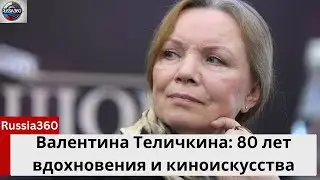 Валентина Теличкина: 80 лет вдохновения и киноискусства