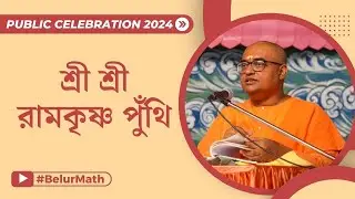 শ্রীশ্রীরামকৃষ্ণ পুঁথি পাঠ ও ব্যাখ্যা | ভগবান শ্রীশ্রীরামকৃষ্ণ পরমহংসদেবের ১৮৯তম জন্মমহোৎসব |