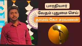 பாரதியார் பற்றிய அற்புதமானப் பேச்சு / தாமல் கோ சரவணன்