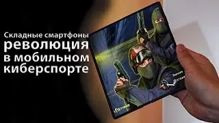 Сгибаемые смартфоны будущее киберспорта?!