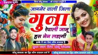 गुना जामनेर सोंग)सिंगर सोनू कंसाना!!जामनेर वाली जिला गुना रेवाली जानू हस के नैन लाडली!!Sonu kasana