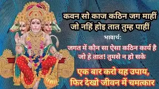 कवन सो काज कठिन जग माही, जो नहीं होई तात तुम पाही......🙏🙏🙏🙏🙏🙏🙏🙏🙏