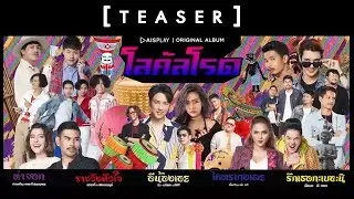 AIS PLAY ORIGINAL ALBUM  : ALBUM โลคัลโรด (OFFICIAL TEASER)