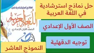 حل نماذج استرشادية في اللغة العربية أولى اعدادي ترم أول النموذج العاشر توجيه الدقهلية ترم أول 