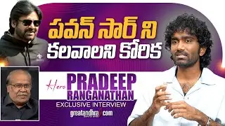 Exclusive Interview With Pradeep Ranganathan | Dude | greatandhra.com